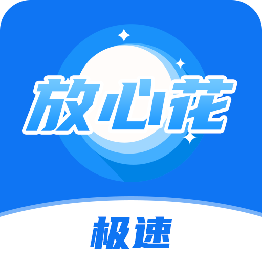 放心花