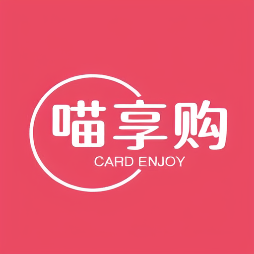 喵享购