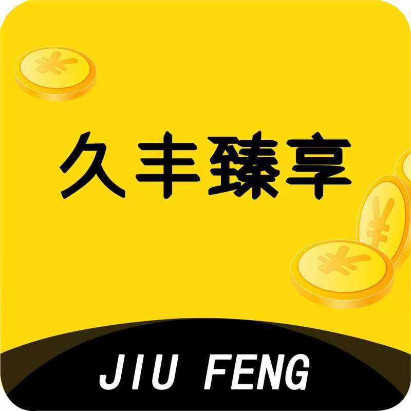 久丰臻享